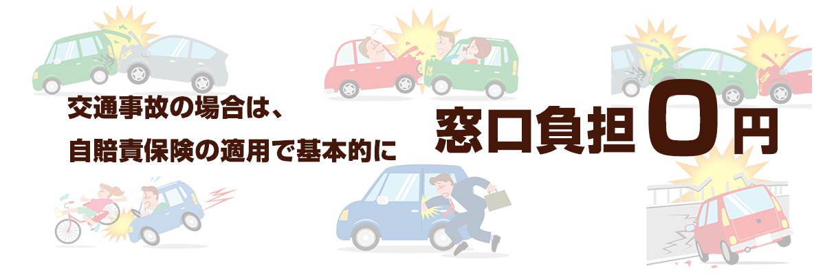 交通事故の場合は、自賠責保険の適用で基本的に窓口負担０円